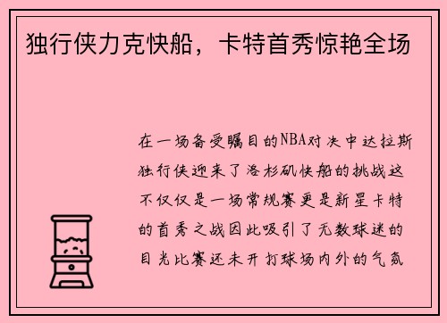 独行侠力克快船，卡特首秀惊艳全场