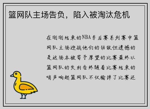 篮网队主场告负，陷入被淘汰危机