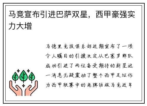 马竞宣布引进巴萨双星，西甲豪强实力大增