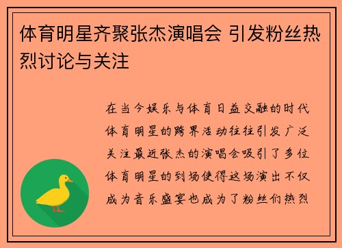 体育明星齐聚张杰演唱会 引发粉丝热烈讨论与关注