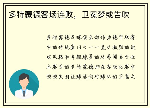 多特蒙德客场连败，卫冕梦或告吹