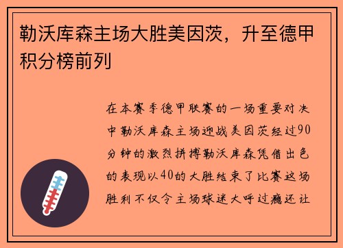 勒沃库森主场大胜美因茨，升至德甲积分榜前列