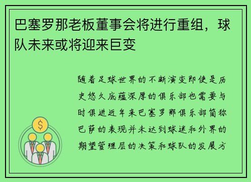 巴塞罗那老板董事会将进行重组，球队未来或将迎来巨变