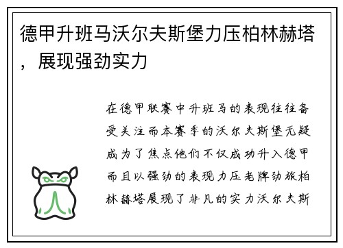 德甲升班马沃尔夫斯堡力压柏林赫塔，展现强劲实力