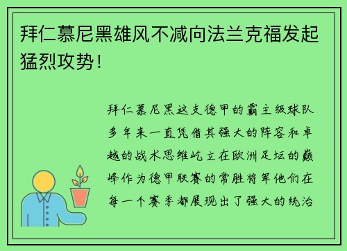 拜仁慕尼黑雄风不减向法兰克福发起猛烈攻势！