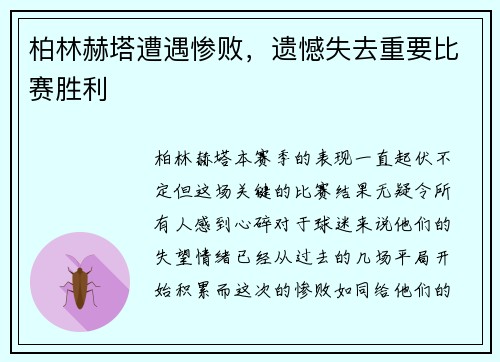 柏林赫塔遭遇惨败，遗憾失去重要比赛胜利
