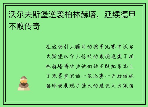 沃尔夫斯堡逆袭柏林赫塔，延续德甲不败传奇