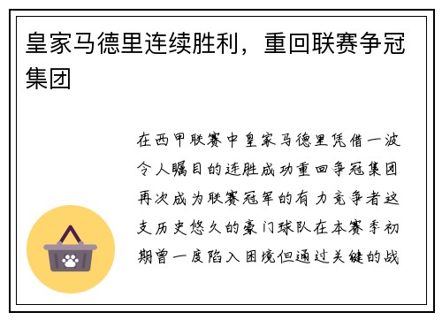皇家马德里连续胜利，重回联赛争冠集团