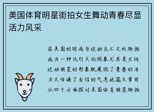 美国体育明星街拍女生舞动青春尽显活力风采