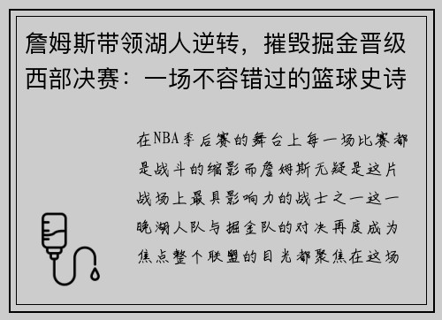 詹姆斯带领湖人逆转，摧毁掘金晋级西部决赛：一场不容错过的篮球史诗