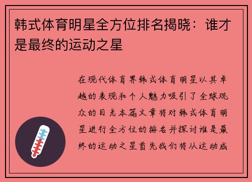 韩式体育明星全方位排名揭晓：谁才是最终的运动之星