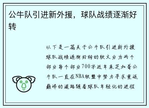 公牛队引进新外援，球队战绩逐渐好转