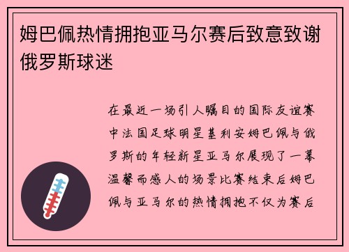 姆巴佩热情拥抱亚马尔赛后致意致谢俄罗斯球迷