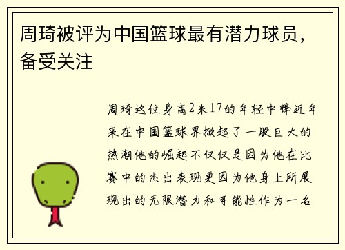 周琦被评为中国篮球最有潜力球员，备受关注