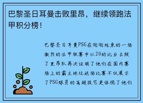 巴黎圣日耳曼击败里昂，继续领跑法甲积分榜！