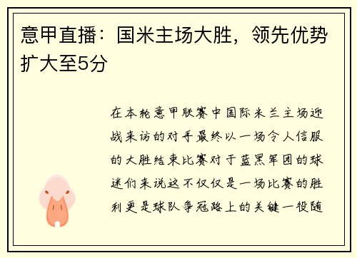 意甲直播：国米主场大胜，领先优势扩大至5分
