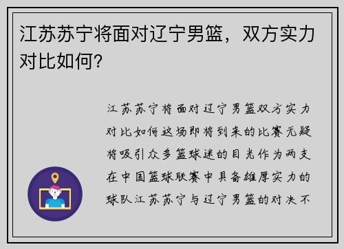 江苏苏宁将面对辽宁男篮，双方实力对比如何？