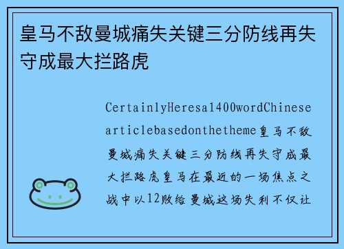 皇马不敌曼城痛失关键三分防线再失守成最大拦路虎
