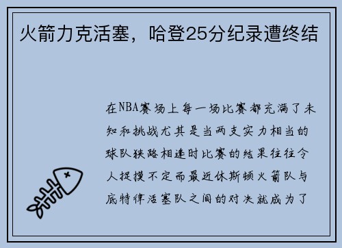 火箭力克活塞，哈登25分纪录遭终结