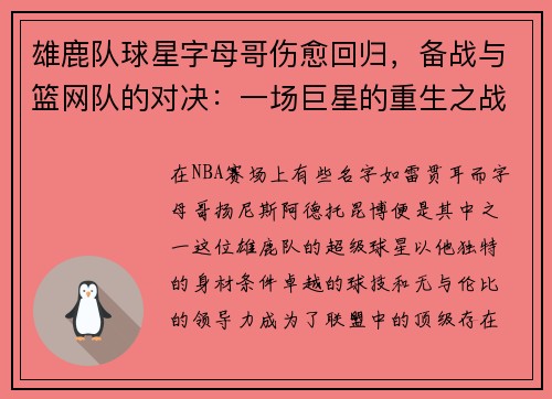 雄鹿队球星字母哥伤愈回归，备战与篮网队的对决：一场巨星的重生之战