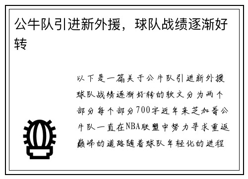 公牛队引进新外援，球队战绩逐渐好转