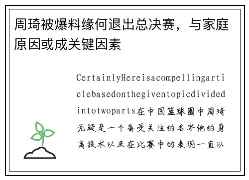 周琦被爆料缘何退出总决赛，与家庭原因或成关键因素