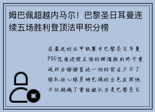 姆巴佩超越内马尔！巴黎圣日耳曼连续五场胜利登顶法甲积分榜