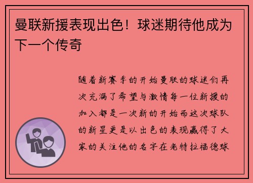 曼联新援表现出色！球迷期待他成为下一个传奇