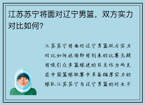 江苏苏宁将面对辽宁男篮，双方实力对比如何？