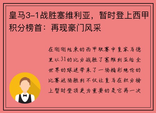 皇马3-1战胜塞维利亚，暂时登上西甲积分榜首：再现豪门风采