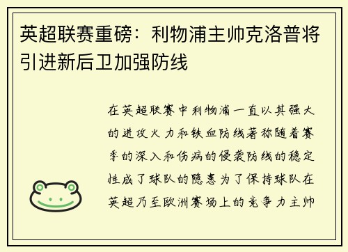 英超联赛重磅：利物浦主帅克洛普将引进新后卫加强防线