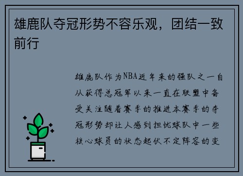 雄鹿队夺冠形势不容乐观，团结一致前行