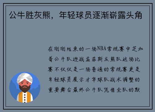 公牛胜灰熊，年轻球员逐渐崭露头角