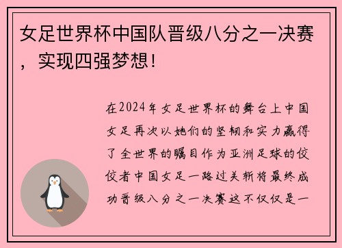 女足世界杯中国队晋级八分之一决赛，实现四强梦想！