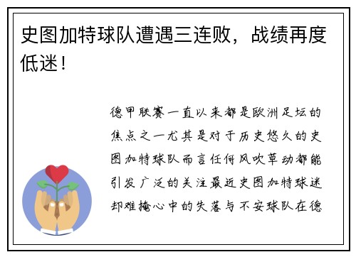 史图加特球队遭遇三连败，战绩再度低迷！