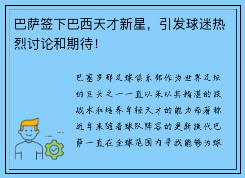 巴萨签下巴西天才新星，引发球迷热烈讨论和期待！