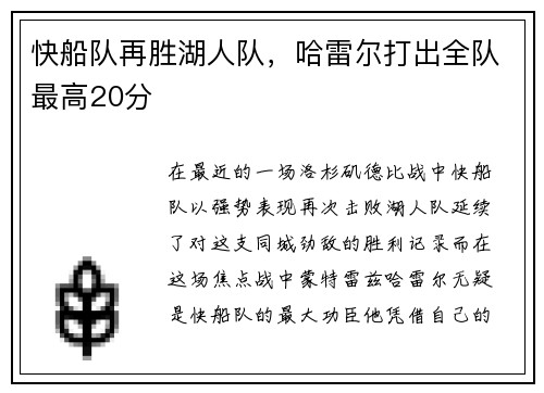 快船队再胜湖人队，哈雷尔打出全队最高20分