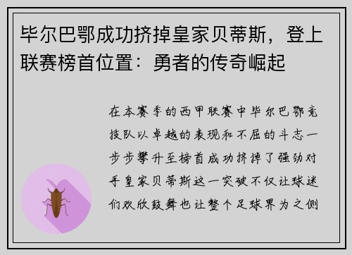 毕尔巴鄂成功挤掉皇家贝蒂斯，登上联赛榜首位置：勇者的传奇崛起