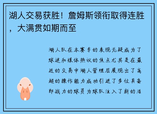 湖人交易获胜！詹姆斯领衔取得连胜，大满贯如期而至