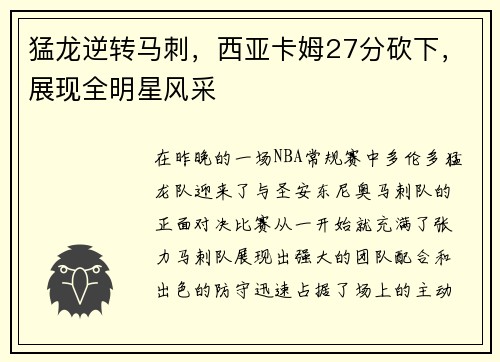 猛龙逆转马刺，西亚卡姆27分砍下，展现全明星风采