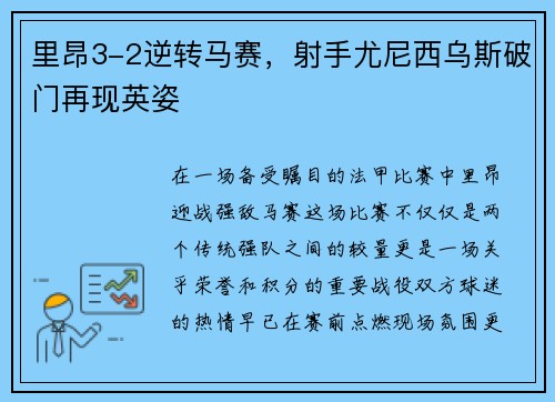 里昂3-2逆转马赛，射手尤尼西乌斯破门再现英姿