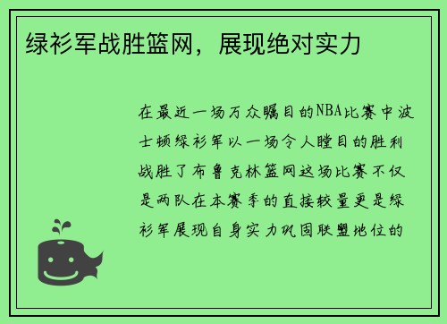 绿衫军战胜篮网，展现绝对实力