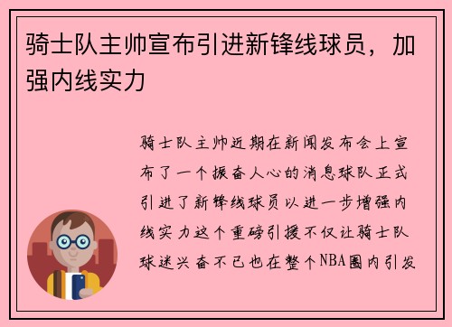 骑士队主帅宣布引进新锋线球员，加强内线实力