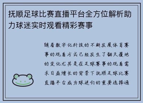 抚顺足球比赛直播平台全方位解析助力球迷实时观看精彩赛事