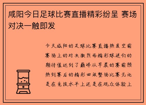 咸阳今日足球比赛直播精彩纷呈 赛场对决一触即发