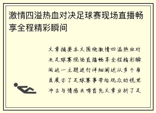 激情四溢热血对决足球赛现场直播畅享全程精彩瞬间