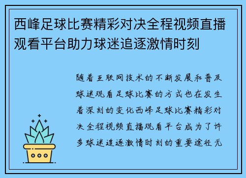 西峰足球比赛精彩对决全程视频直播观看平台助力球迷追逐激情时刻