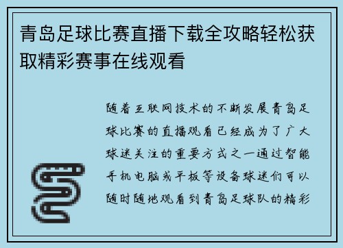 青岛足球比赛直播下载全攻略轻松获取精彩赛事在线观看